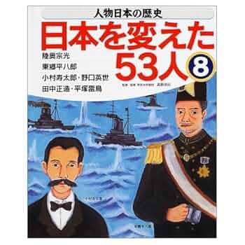 人物日本の歴史・日本を変えた53人 (8) | 高野尚好 |本 | 通販